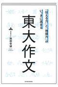 「伝える力」と「地頭力」がいっきに高まる東大作文