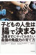 子どもの人生は「腸」で決まる