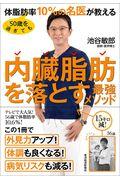 ５０歳を過ぎても体脂肪率１０％の名医が教える内臓脂肪を落とす最強メソッド