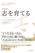 志を育てる 増補改訂版 / リーダーとして自己を成長させ、道を切りひらくために