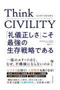 Think CIVILITY 「礼儀正しさ」こそ最強の生存戦略である