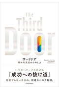 The Third Door / 精神的資産のふやし方