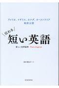 伝わる短い英語　新しい世界基準Ｐｌａｉｎ　Ｅｎｇｌｉｓｈ