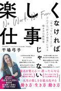 楽しくなければ仕事じゃない / 「今やっていること」がどんどん「好きで得意」になる働き方の教科書