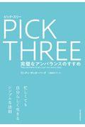 ピック・スリー / 完璧なアンバランスのすすめ