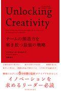 Unlocking Creativity / チームの創造力を解き放つ最強の戦略