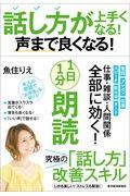 話し方が上手くなる!声まで良くなる!1日1分朗読