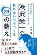 33歳の決断で有名企業500社を育てた渋沢栄一の折れない心をつくる33の教え