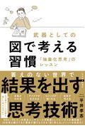 武器としての図で考える習慣 / 「抽象化思考」のレッスン