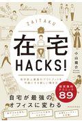 在宅ＨＡＣＫＳ！