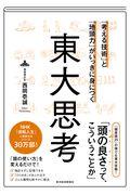 「考える技術」と「地頭力」がいっきに身につく東大思考