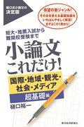 小論文これだけ！　国際・地域・観光・社会・メディア超基礎編