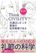 まんがでわかるＴｈｉｎｋ　ＣＩＶＩＬＩＴＹ「礼儀正しさ」こそ最強の生存戦略である