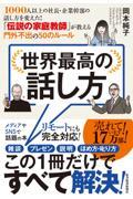 世界最高の話し方 / 1000人以上の社長・企業幹部の話し方を変えた!「伝説の家庭教師」が教える門外不出の50のルール