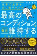 仕事で成果を出し続ける人が最高のコンディションを毎日維持するためにしていること