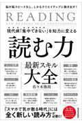 現代病「集中できない」を知力に変える読む力最新スキル大全