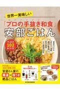 世界一美味しい「プロの手抜き和食」安部ごはん