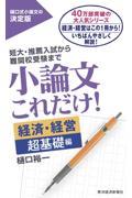 小論文これだけ！　経済・経営超基礎編