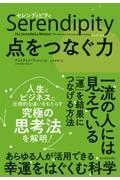 セレンディピティ点をつなぐ力