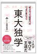 「学ぶ力」と「地頭力」がいっきに身につく東大独学