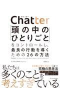 Chatter / 「頭の中のひとりごと」をコントロールし、最良の行動を導くための26の方法