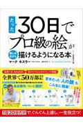 たった３０日で「プロ級の絵」が楽しみながら描けるようになる本