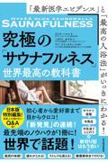 「最新医学エビデンス」と「最高の入浴法」がいっきにわかる！究極の「サウナフルネス」世界最高の教科書