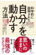 科学的に証明された自分を動かす方法