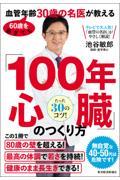 ６０歳を過ぎても血管年齢３０歳の名医が教える「１００年心臓」のつくり方