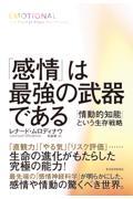 「感情」は最強の武器である / 「情動的知能」という生存戦略