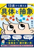 １３歳から鍛える具体と抽象