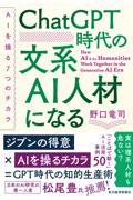 ＣｈａｔＧＰＴ時代の文系ＡＩ人材になる