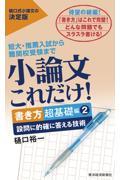 小論文これだけ！　書き方超基礎編