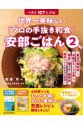 世界一美味しい「プロの手抜き和食」安部ごはん