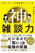 おもしろい人が無意識にしている 神雑談力