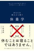 休養学 / あなたを疲れから救う