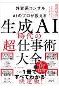 生成ＡＩ時代の「超」仕事術大全