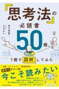 「思考法」の必読書５０冊、１冊で図解してみた