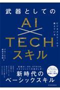 ビジネススクールで教えている武器としてのＡＩ×ＴＥＣＨスキル