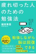 疲れ切った人のための勉強法