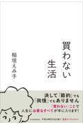 買わない生活