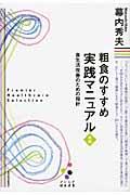 粗食のすすめ実践マニュアル