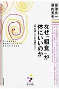 なぜ「粗食」が体にいいのか