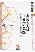 お母さんは世界一の名医