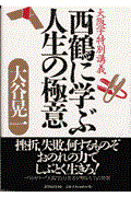 西鶴に学ぶ人生の極意