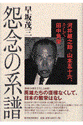 怨念の系譜 / 河井継之助、山本五十六、そして田中角栄