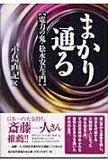 まかり通る / 電力の鬼・松永安左エ門