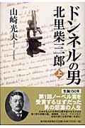 ドンネルの男・北里柴三郎