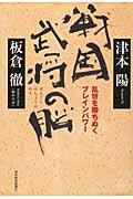 戦国武将の脳 / 乱世を勝ちぬくブレインパワー