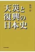 天災と復興の日本史